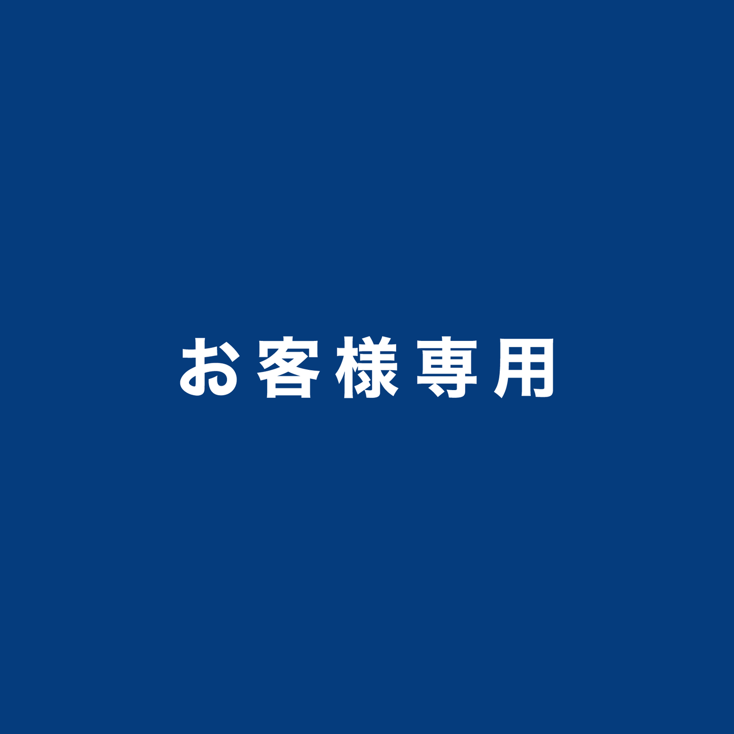 国広さま専用ページ