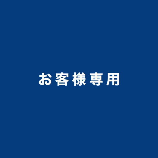 村井さま専用ページ