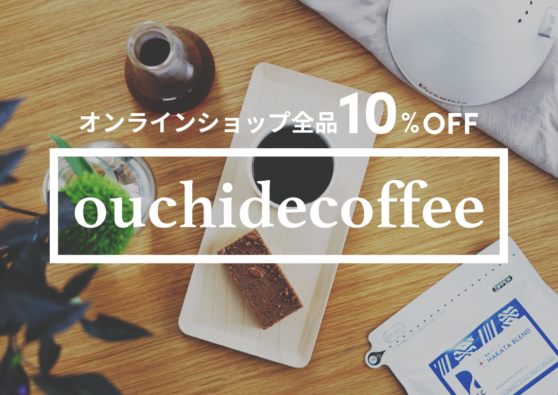 オンラインショップ全品10%OFF