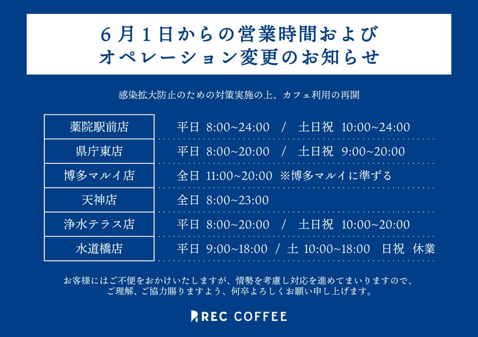 6月1日からの営業時間およびオペレーションの変更