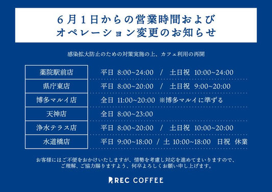 6月1日からの営業時間およびオペレーションの変更