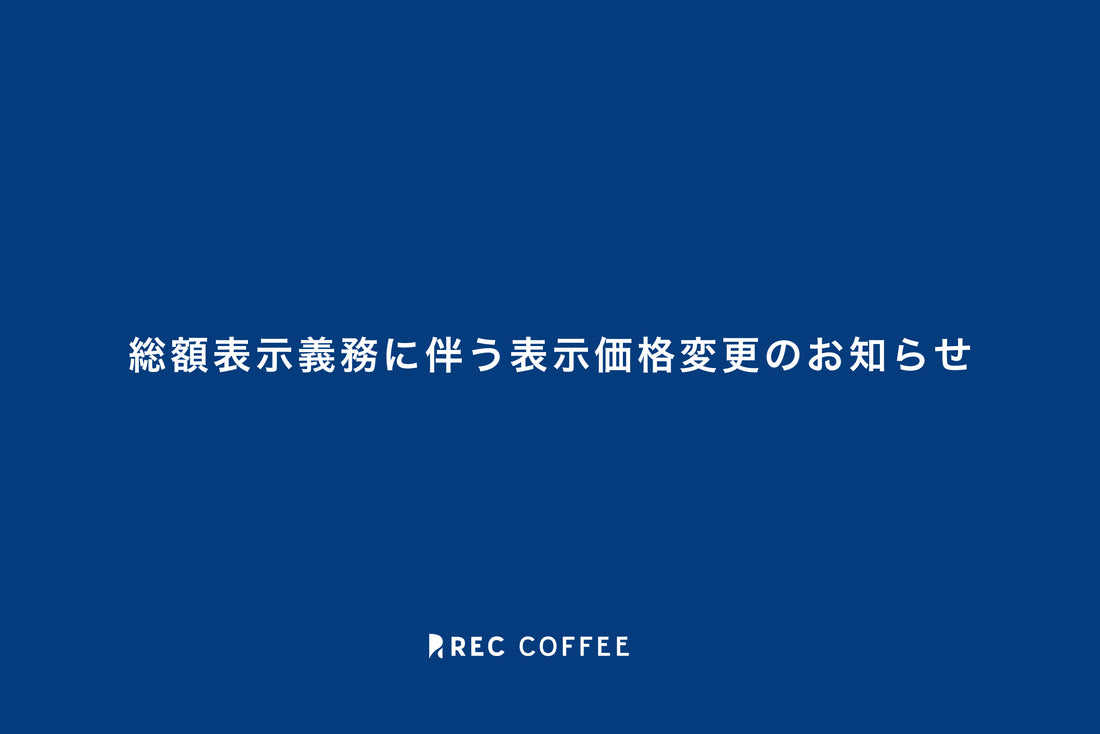 総額表示義務に伴う表示価格変更のお知らせ