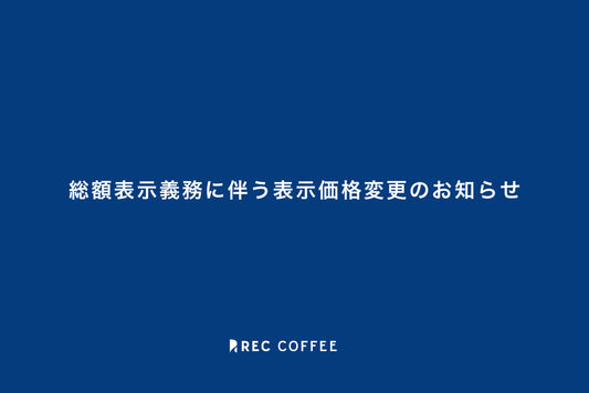 総額表示義務に伴う表示価格変更のお知らせ