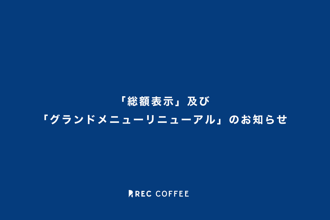 【4/1〜】「総額表示」及び「グランドメニューリニューアル」のお知らせ