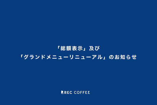 【4/1〜】「総額表示」及び「グランドメニューリニューアル」のお知らせ