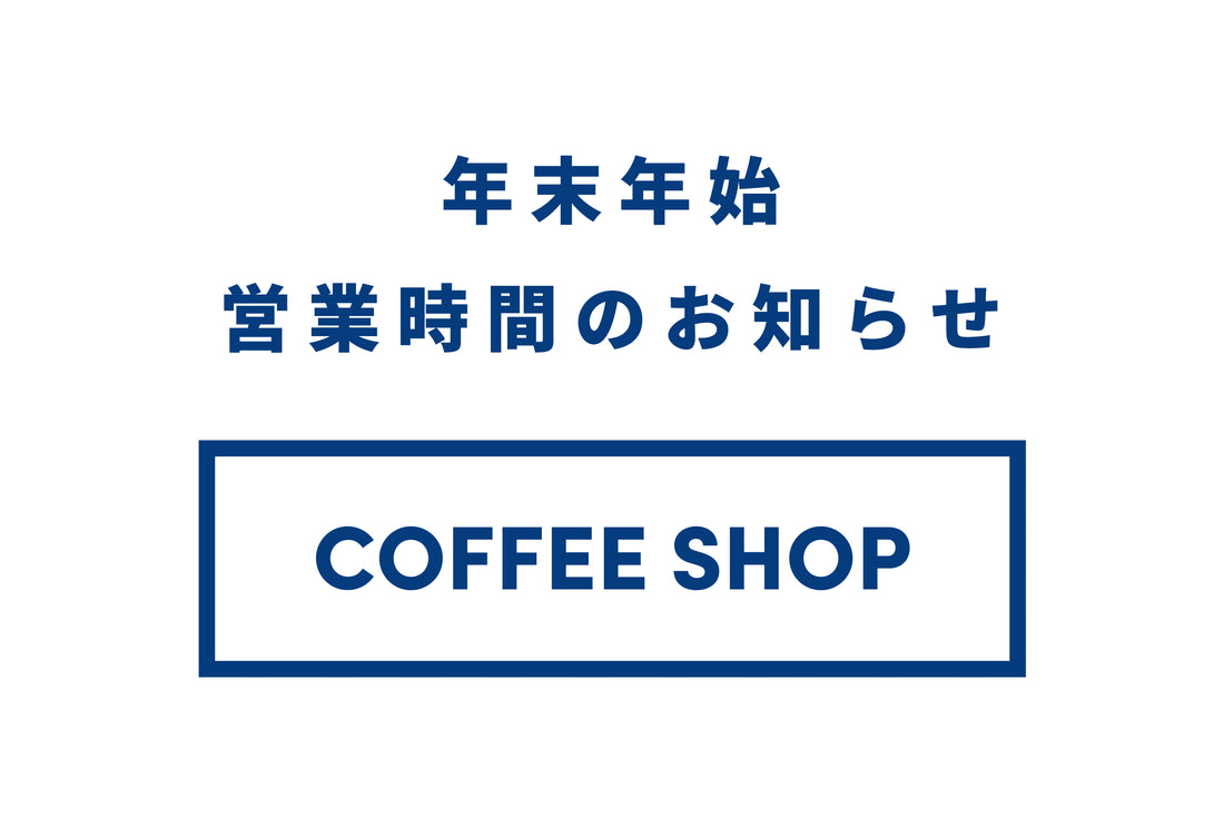 年末年始の各店舗の営業時間のお知らせ