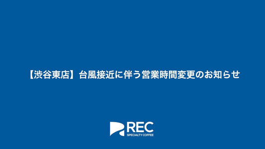 【渋谷東店】台風接近に伴う営業時間変更のお知らせ