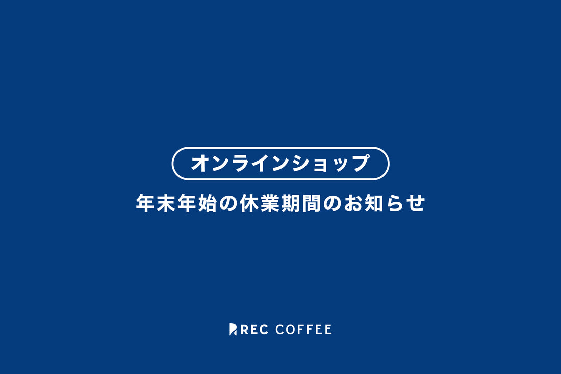 【オンラインショップ】年末年始の休業期間のお知らせ（2022〜2023）