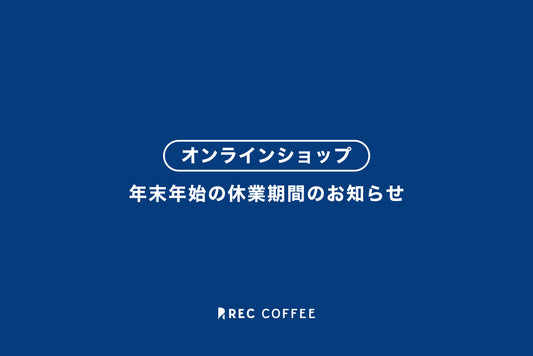 【オンラインショップ】年末年始の休業期間のお知らせ（2022〜2023）