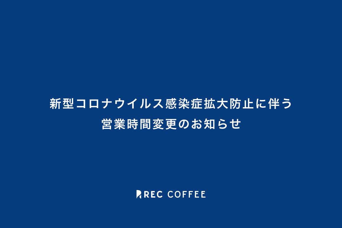 【3/1〜】新型コロナウイルス感染症拡大防止に伴う営業時間変更のお知らせ