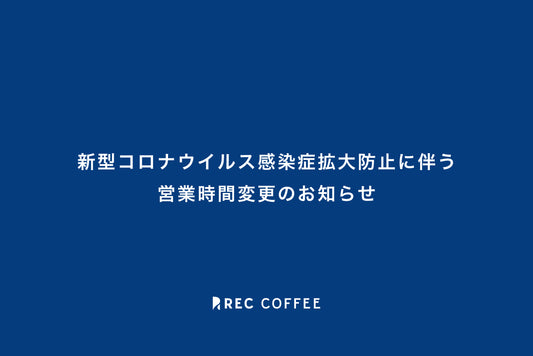 【3/1〜】新型コロナウイルス感染症拡大防止に伴う営業時間変更のお知らせ