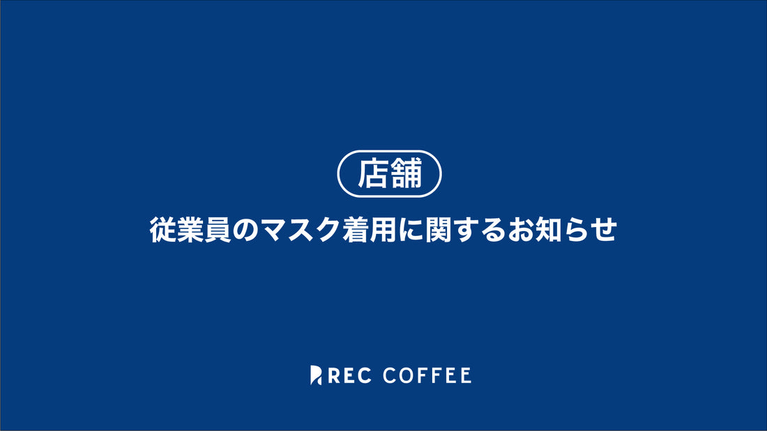 新型コロナウイルス感染症の5類感染症への移行に伴う対応について