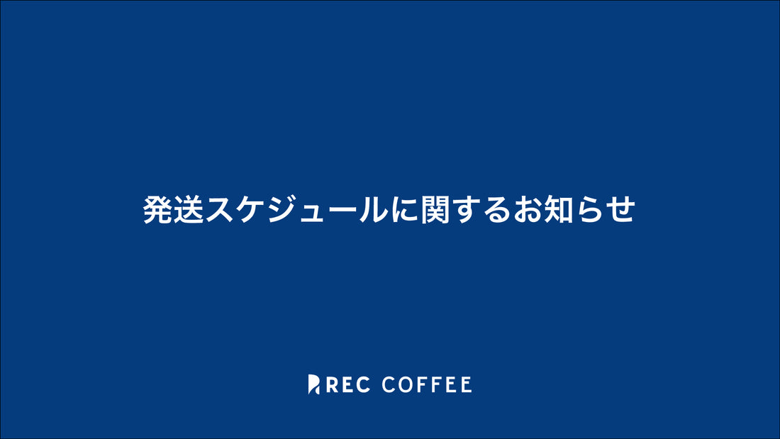 発送スケジュール変更に関するご案内