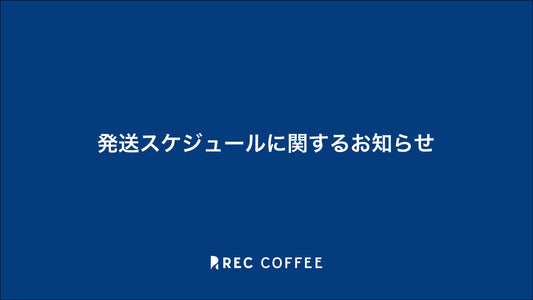 発送スケジュール変更に関するご案内