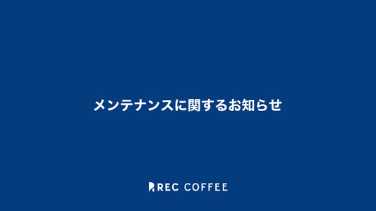 【告知】メンテナンスに関するお知らせ