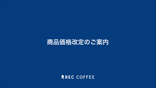 【2024/8/1〜】商品価格改定のご案内