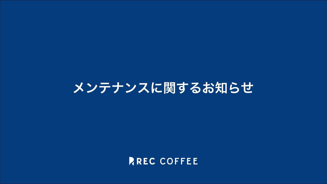 メンテナンスに関するお知らせ【2026年1月14日(水)〜】