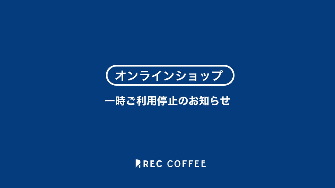 【告知】オンラインショップ一時ご利用停止のお知らせ