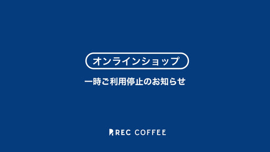 【告知】オンラインショップ一時ご利用停止のお知らせ