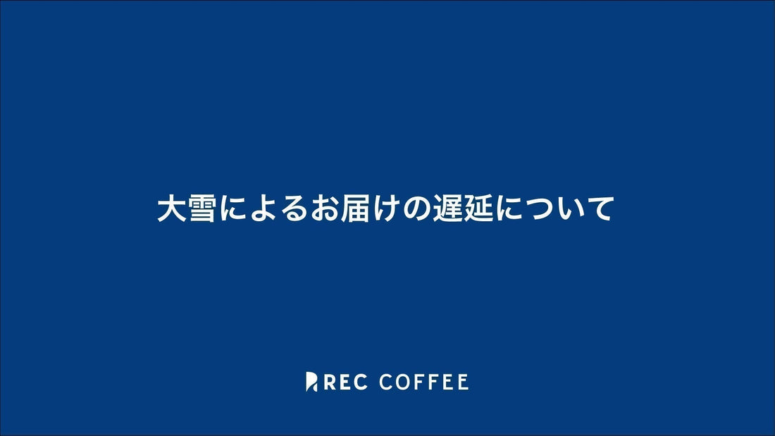 【重要】大雪によるお届けの遅延について(2025年3月3日18:30現在)