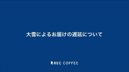【重要】大雪によるお届けの遅延について(2025年3月3日18:30現在)