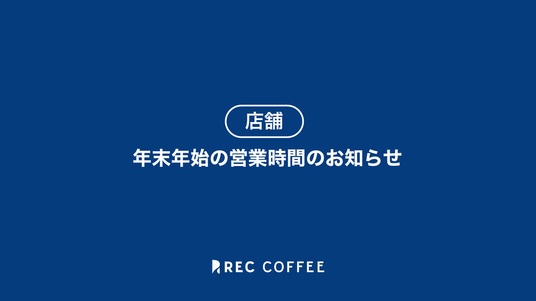 【各店舗】年末年始の営業時間のお知らせ(2023〜2024年)