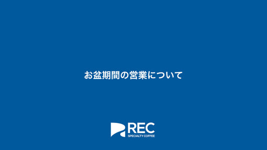 お盆期間の営業について