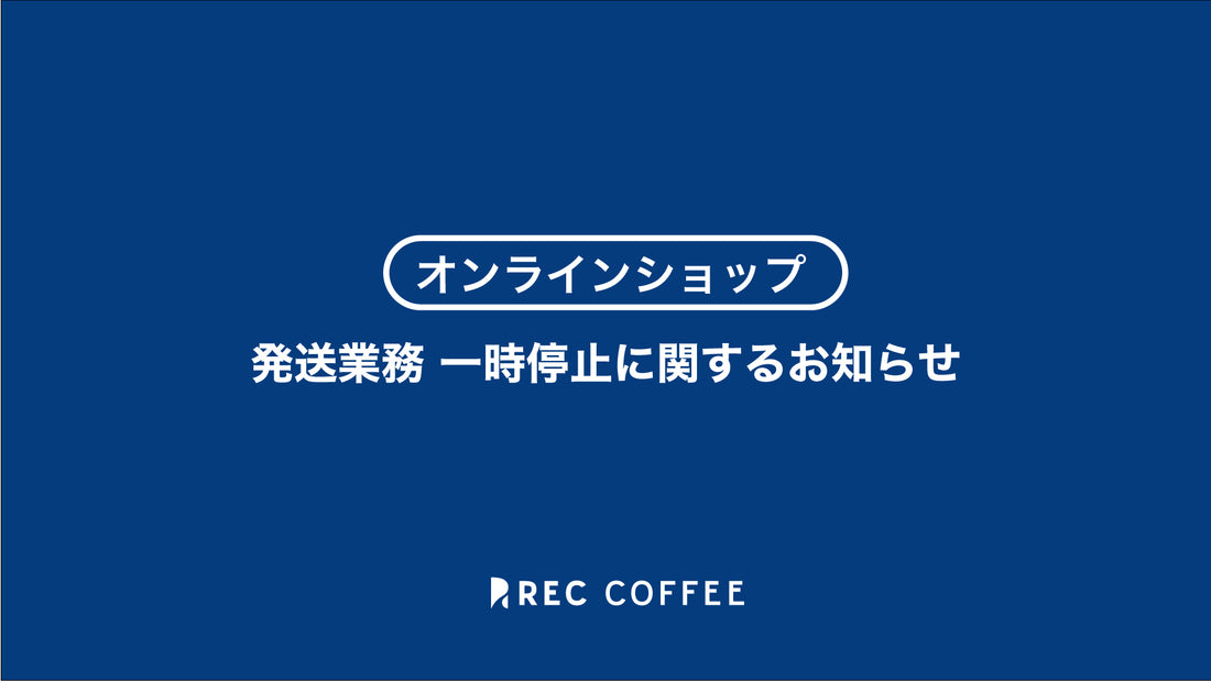 【発送業務 一時停止に関するお知らせ】
