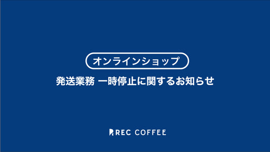 【発送業務 一時停止に関するお知らせ】