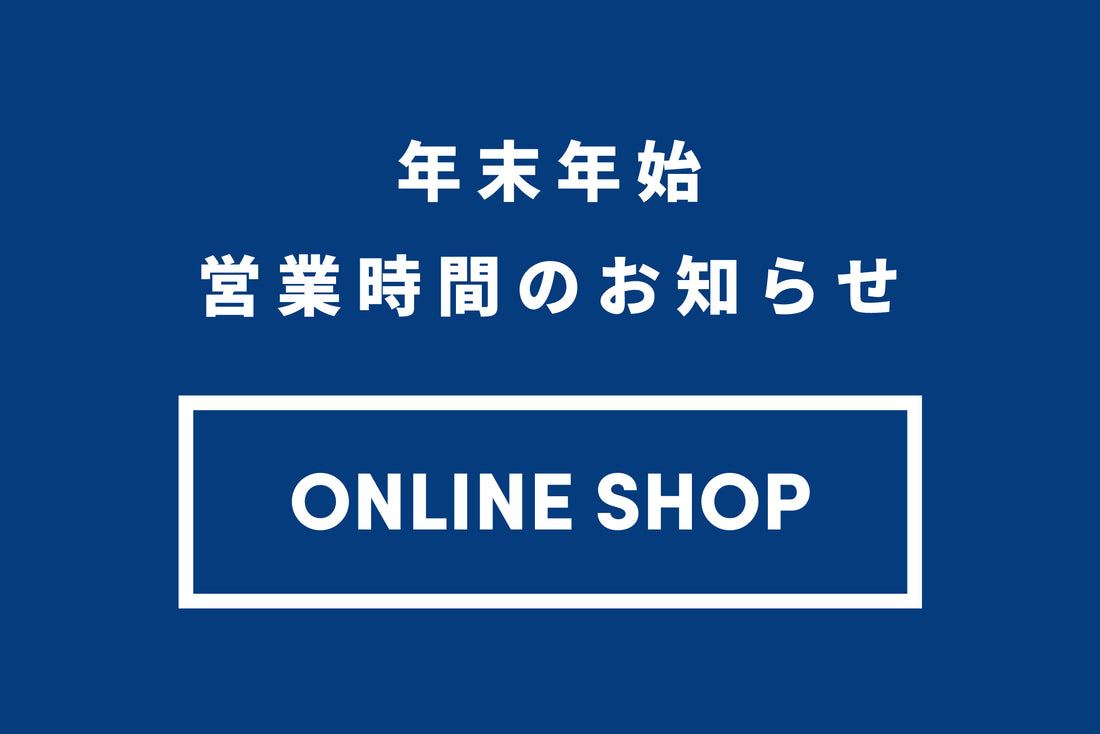 年末年始オンラインショップの発送スケジュールのお知らせ