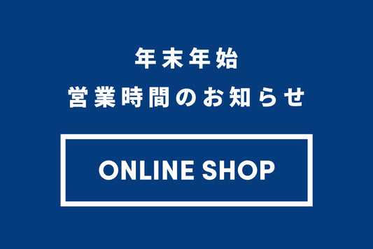 年末年始オンラインショップの発送スケジュールのお知らせ