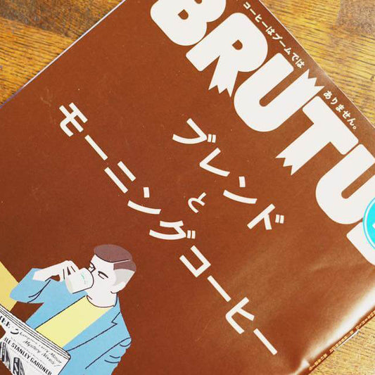 BRUTUS「ブレンドとモーニングコーヒー」