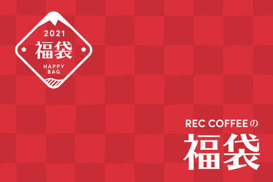 2021福袋予約販売開始！