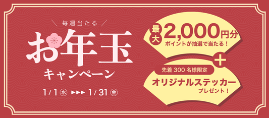 毎週当たる！お年玉キャンペーン