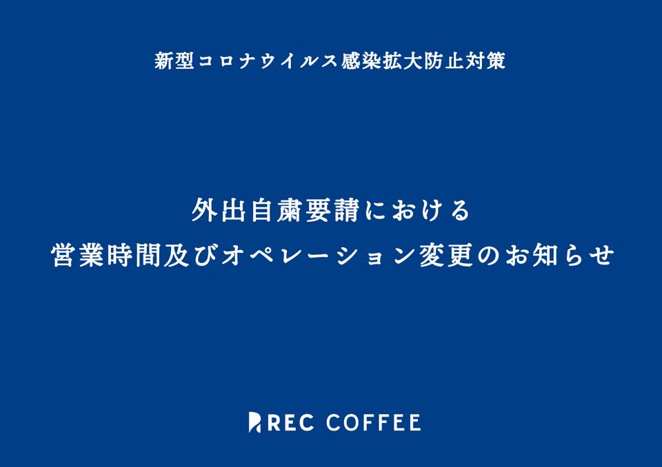 新型コロナウイルス感染防止対策﻿ 外出自粛要請によるオペレーション変更と営業時間変更のお知らせ