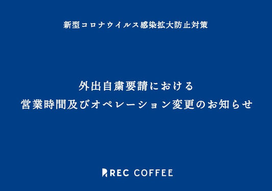 新型コロナウイルス感染防止対策﻿ 外出自粛要請によるオペレーション変更と営業時間変更のお知らせ