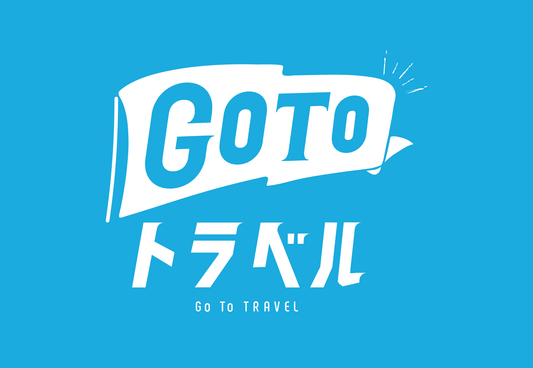 【GO TO トラベル】地域共通クーポン全店舗対応しました！