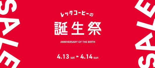 「レックコーヒーの誕生祭」が4月13日(土)14日(日)に開催！