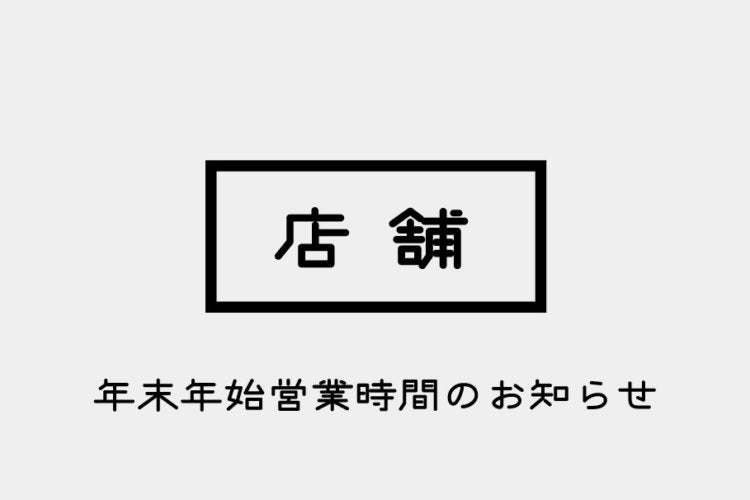 年末年始の営業時間のお知らせ