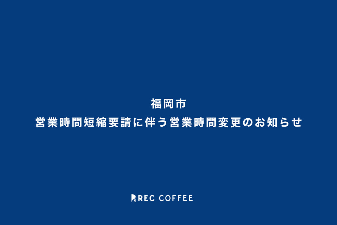 営業時間短縮要請に伴う営業時間変更のお知らせ