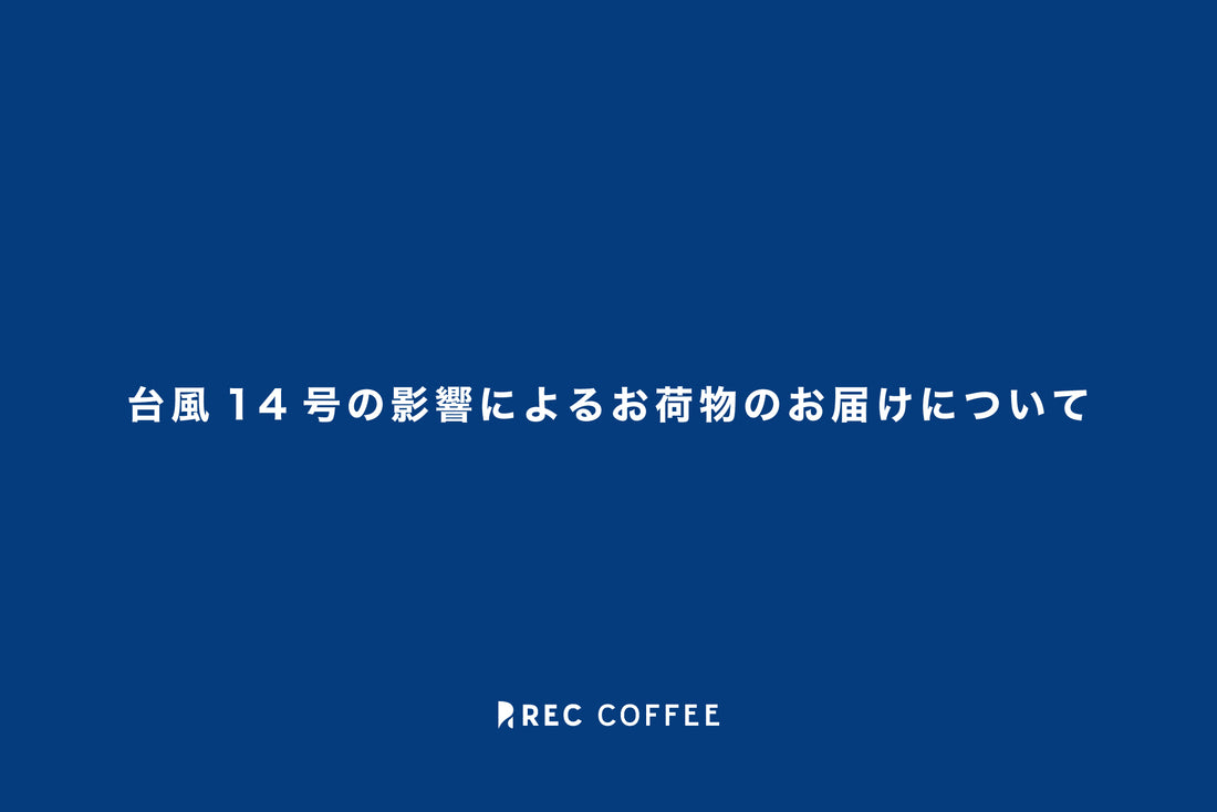 【重要】台風１４号の影響によるお荷物のお届けについて