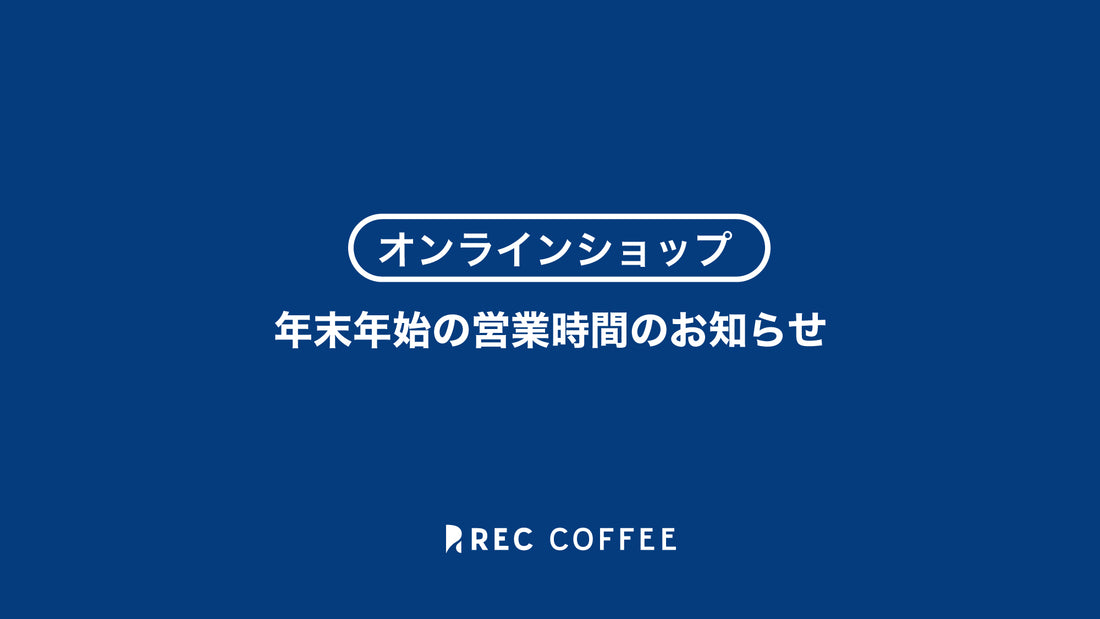 【オンラインショップ】年末年始の営業時間のお知らせ(2023〜2024年)