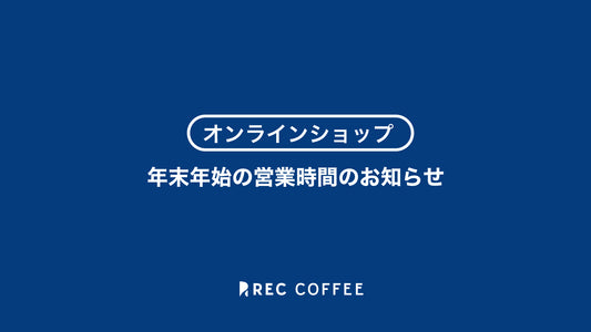 【オンラインショップ】年末年始の営業時間のお知らせ(2023〜2024年)