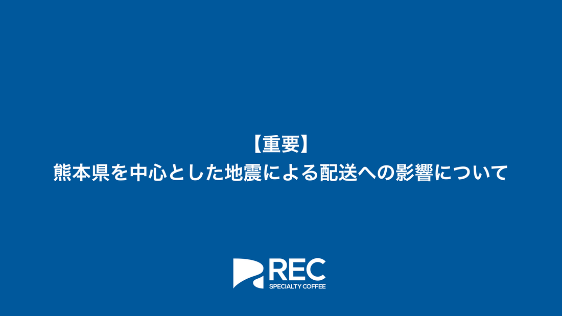 【重要】熊本県を中心とした地震による配送への影響について