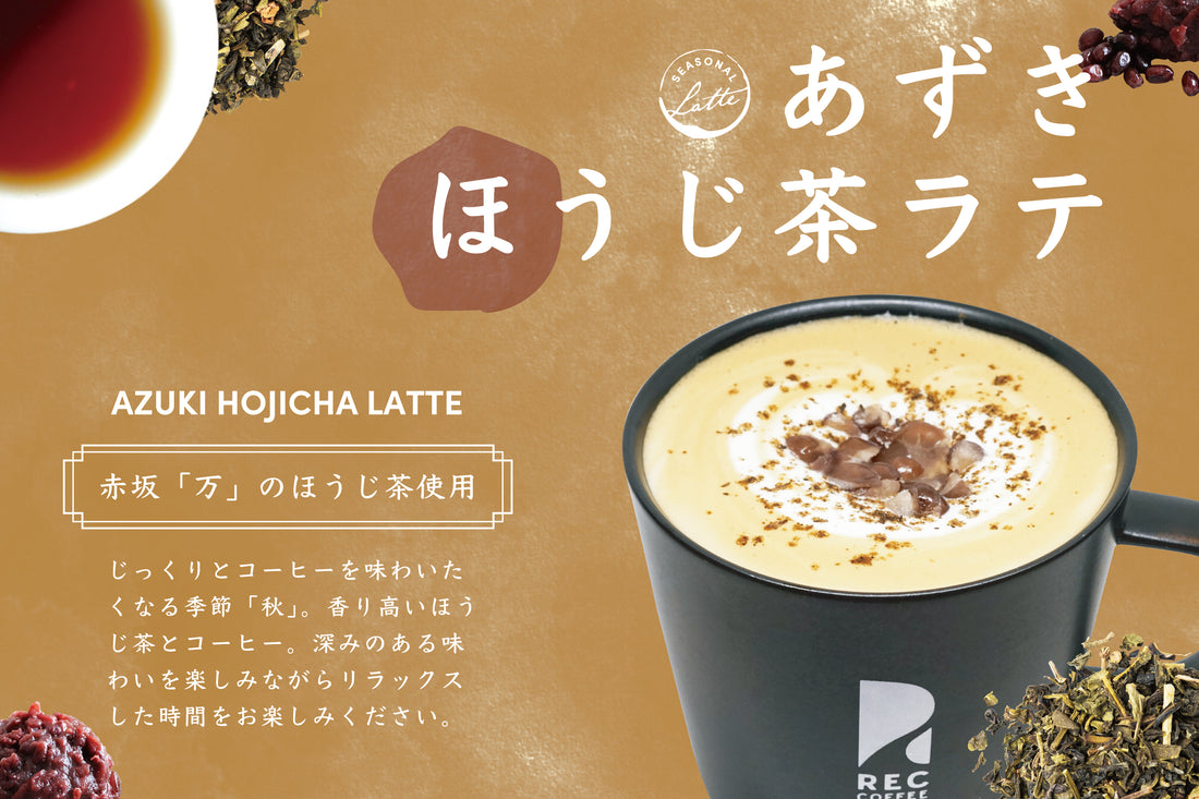 【期間限定】あずきほうじ茶ラテ