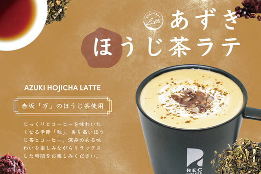 【期間限定】あずきほうじ茶ラテ