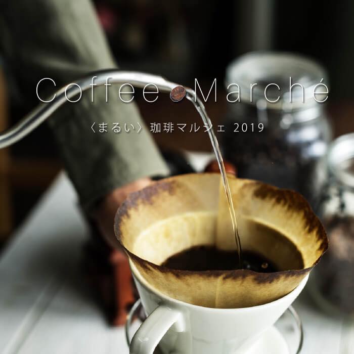 <まるい>珈琲マルシェ2019﻿