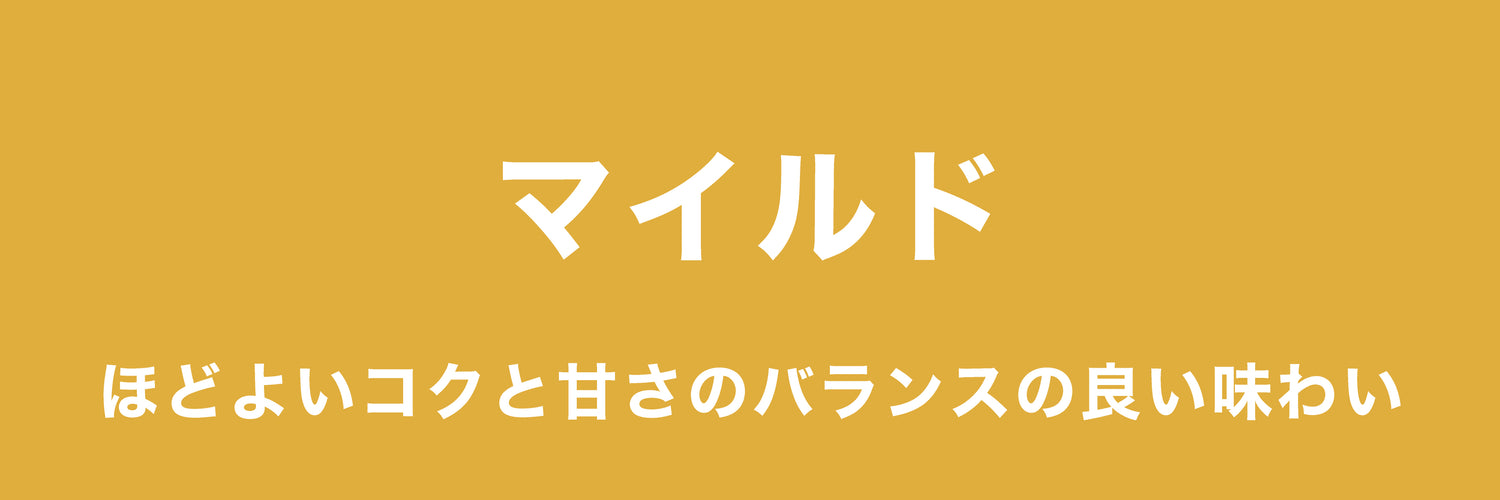 マイルド