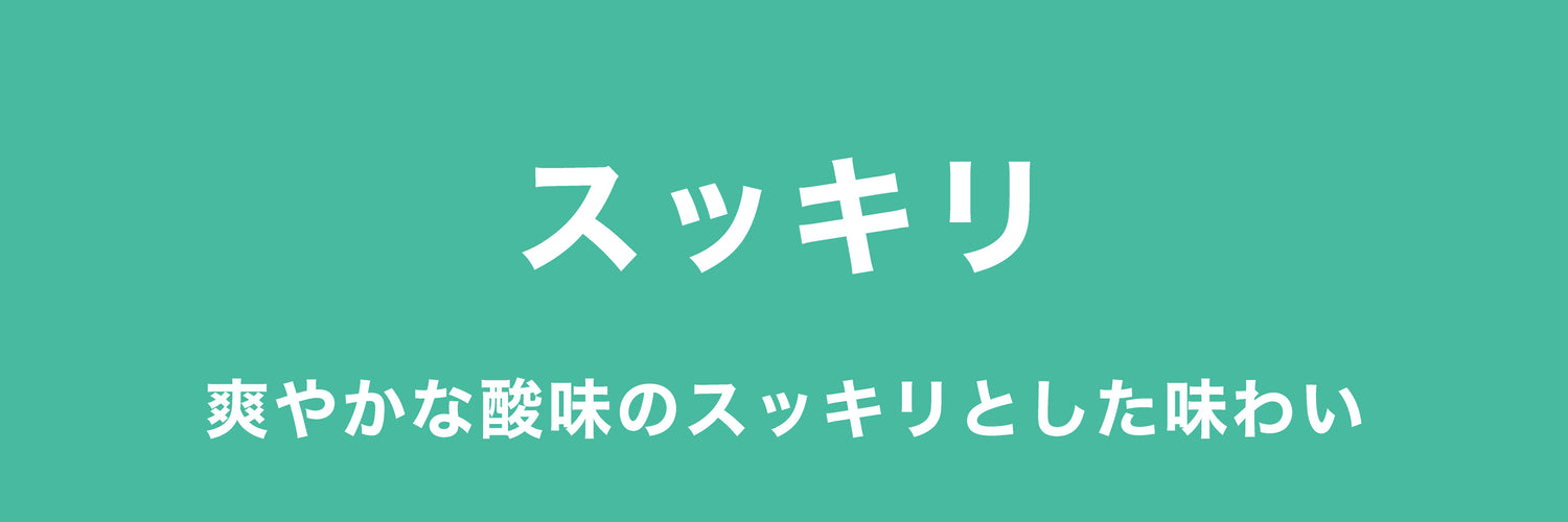 スッキリ