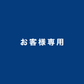 紫竹さま専用商品